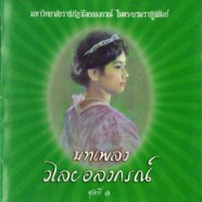 บทเพลง วไลย อลงกรณ์ ชุดที่1-web